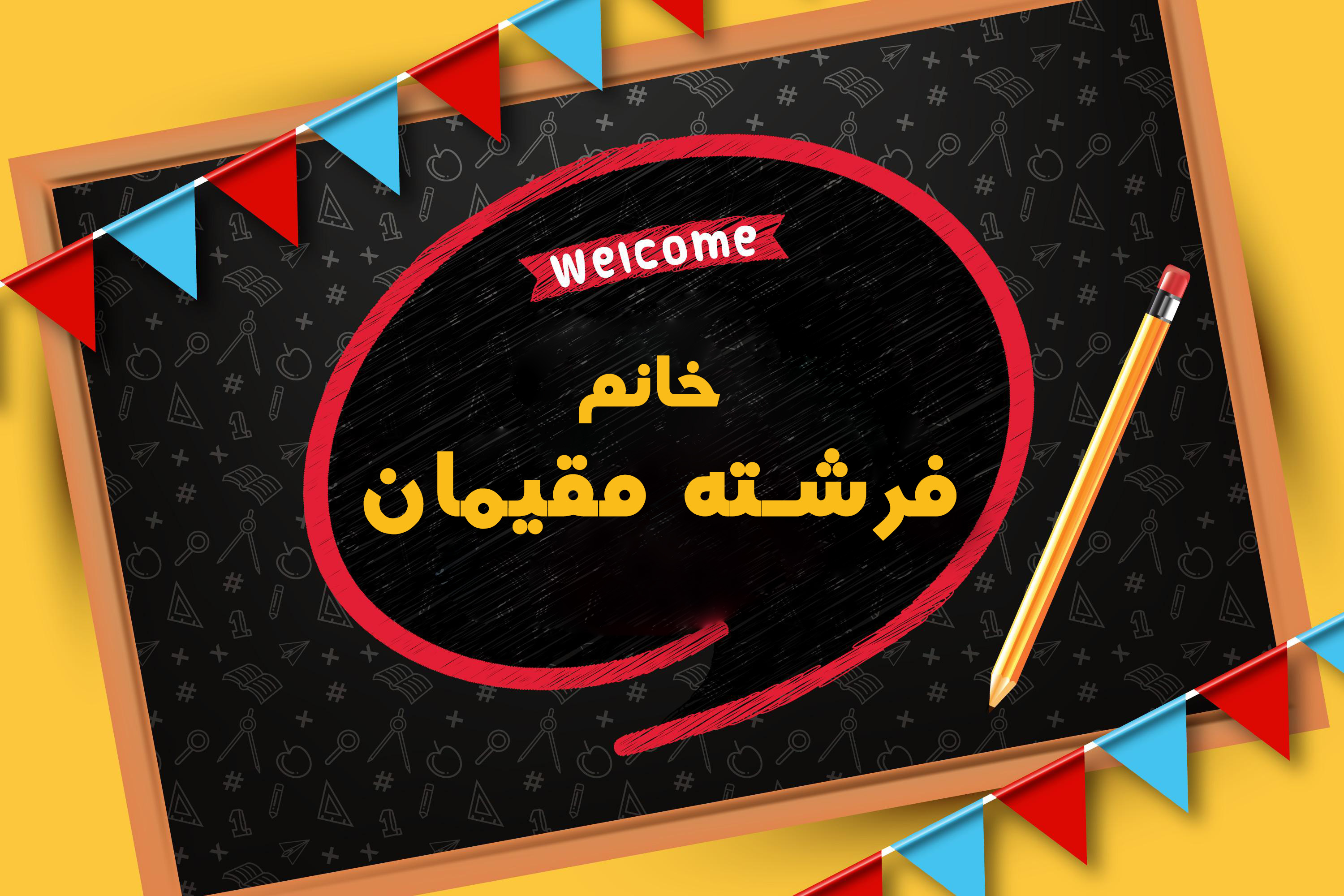 نام معلم