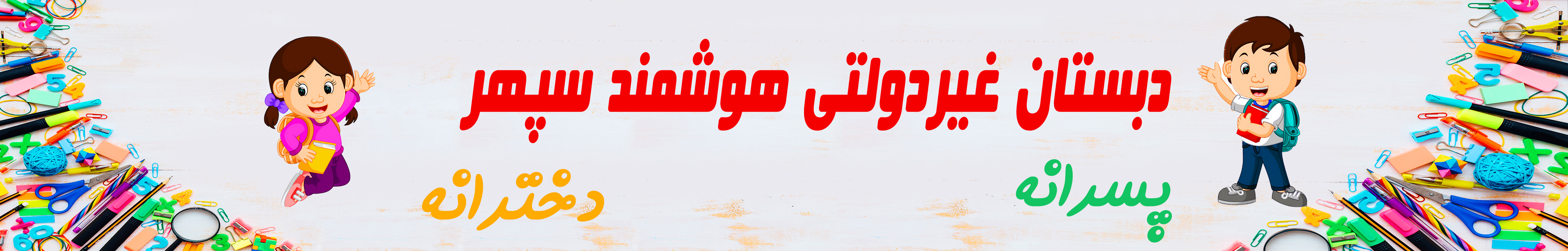 دبستان سپهر