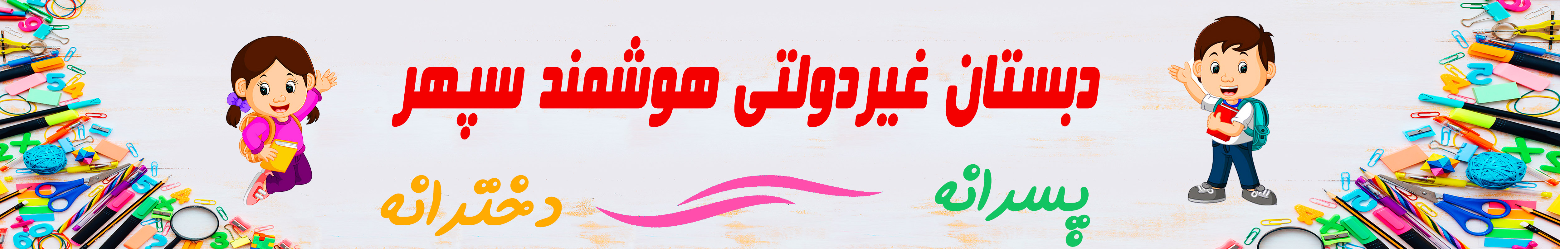 دبستان سپهر